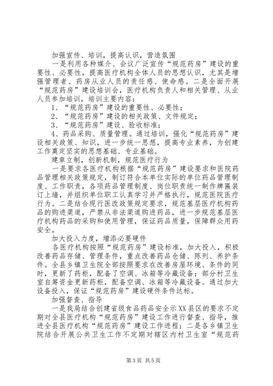 关于XX县“规范药房”创建情况的汇报_第3页