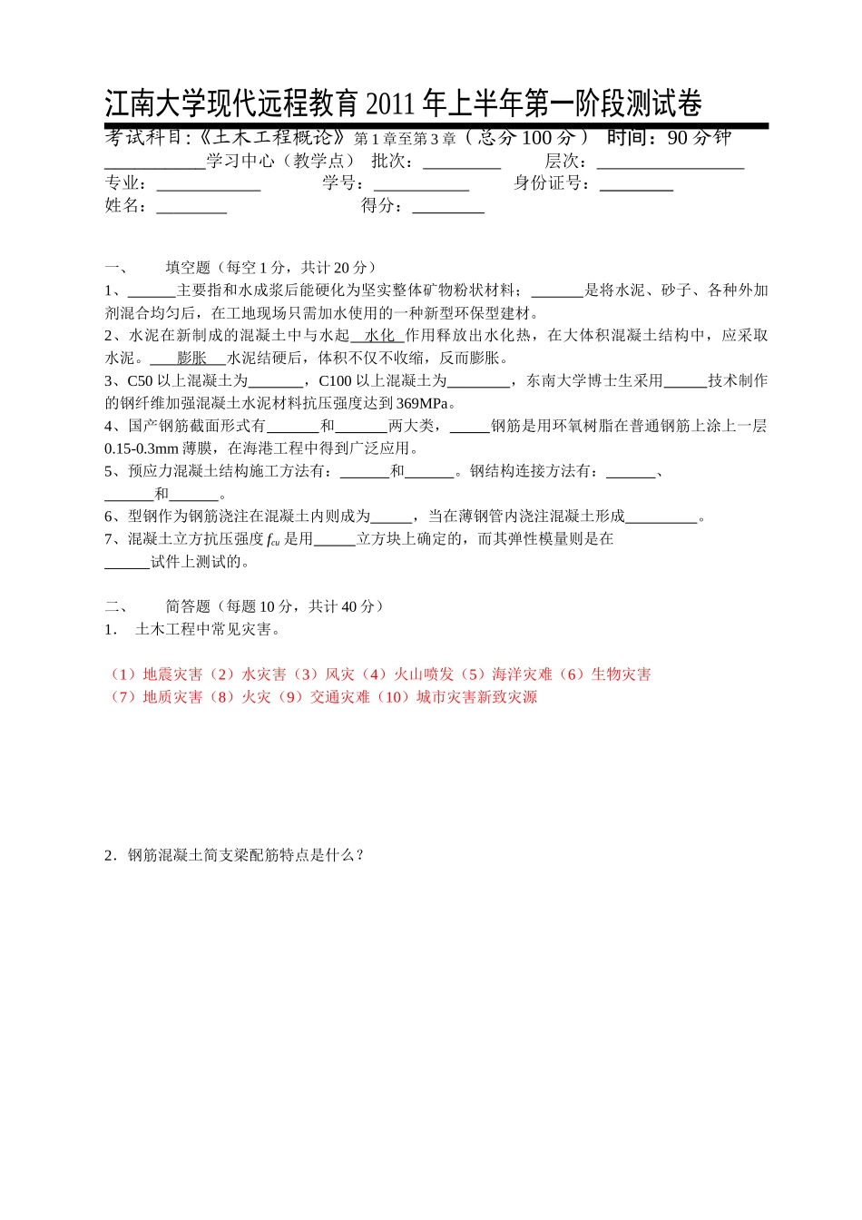 土木工程概论第1阶段测试题_第1页