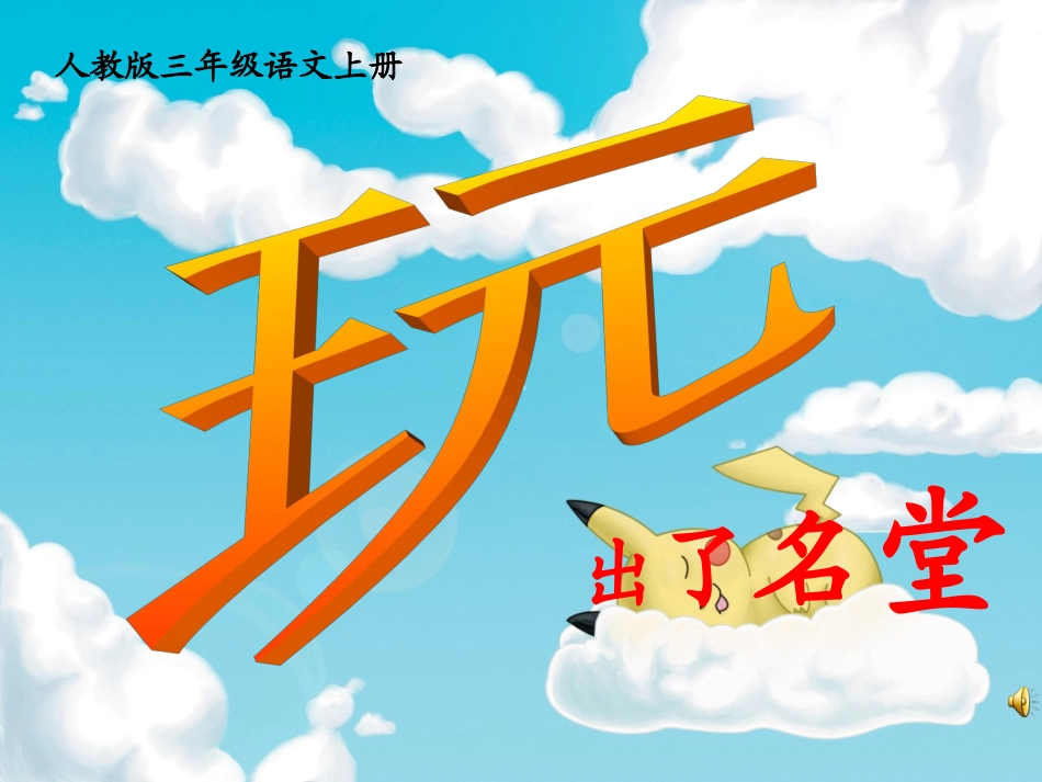 人教版三年级语文上册15《玩出了名堂》教学课件_梁润兴 (2)_第1页