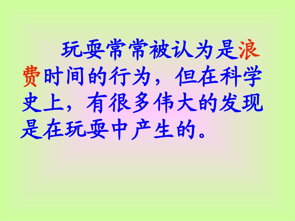 人教版三年级语文上册15《玩出了名堂》教学课件_梁润兴 (2)_第2页