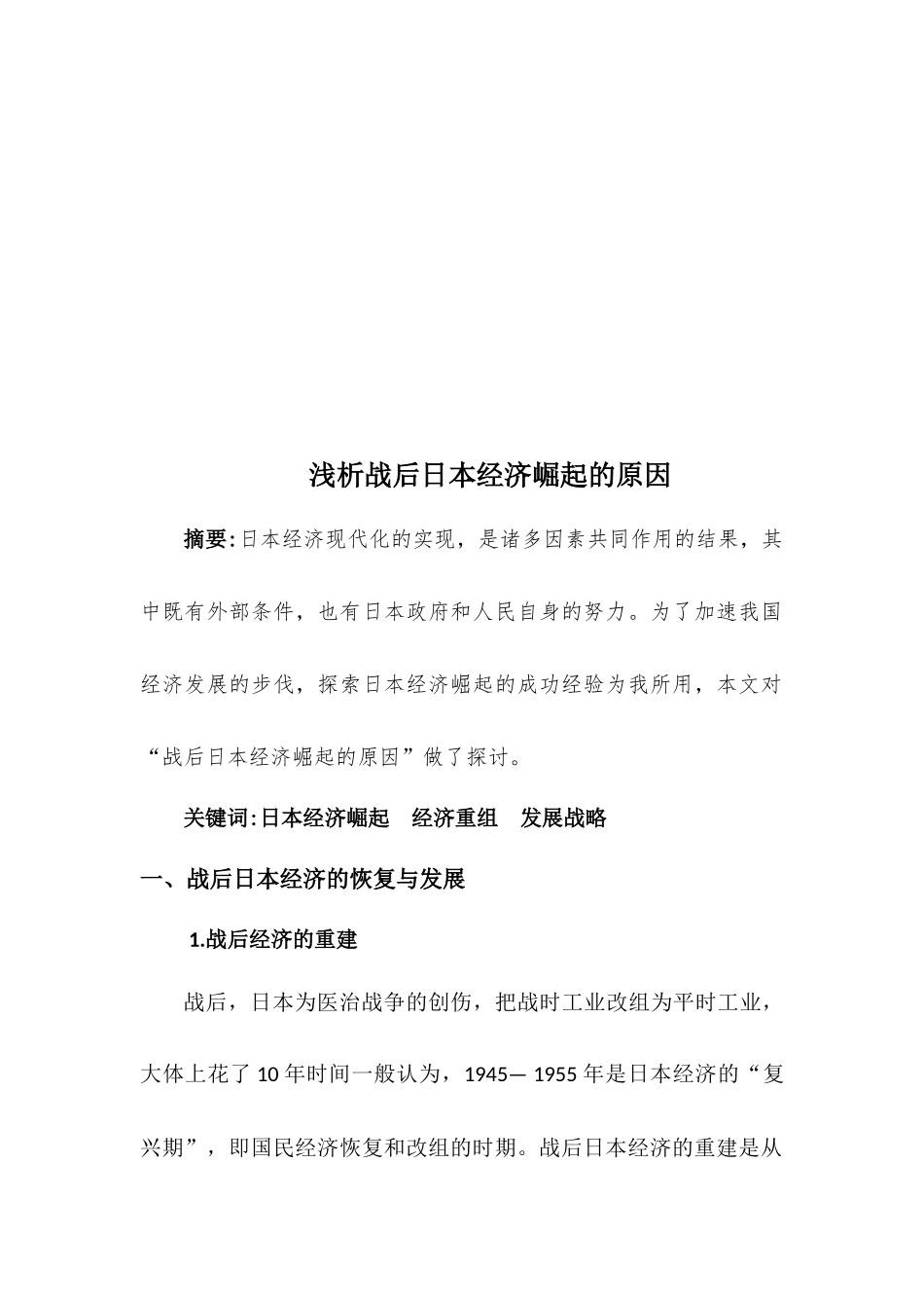 浅析战后日本经济崛起的原因_第2页