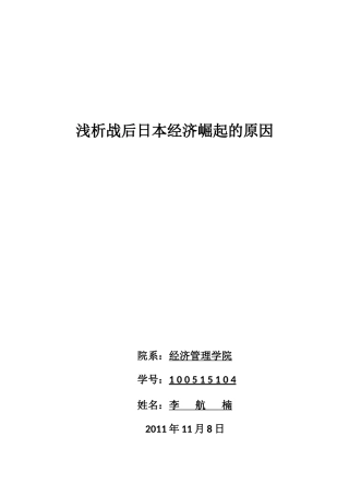 浅析战后日本经济崛起的原因