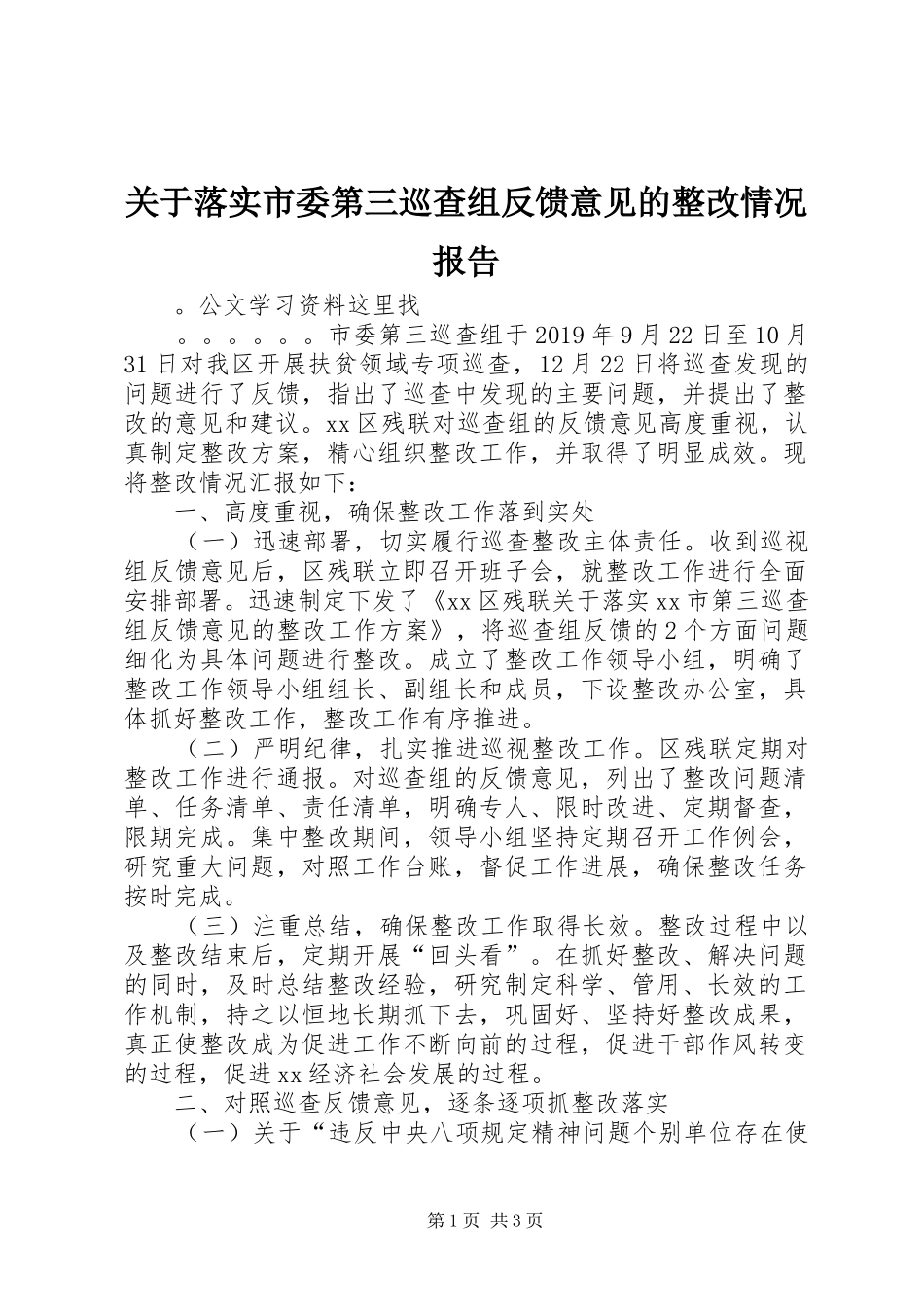 关于落实市委第三巡查组反馈意见的整改情况报告_第1页