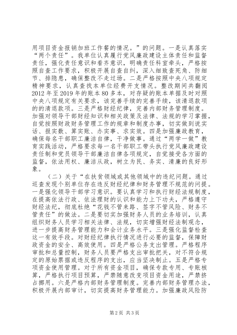 关于落实市委第三巡查组反馈意见的整改情况报告_第2页