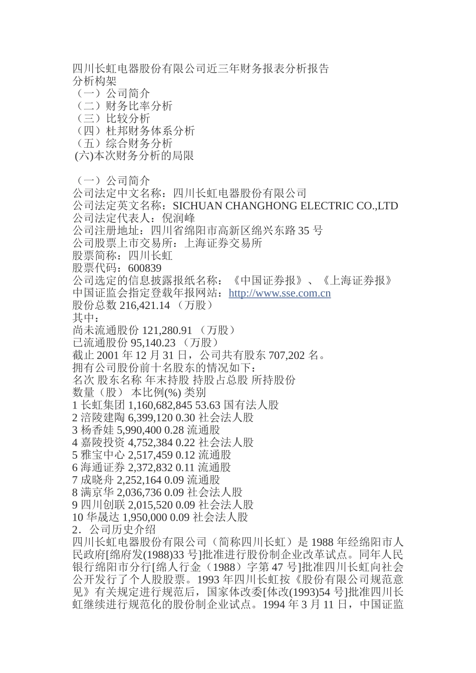 四川长虹电器股份有限公司近三年财务报表分析报告_第1页
