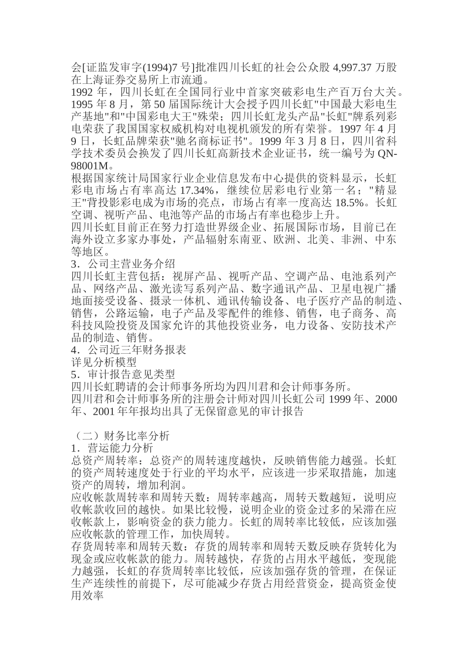 四川长虹电器股份有限公司近三年财务报表分析报告_第2页