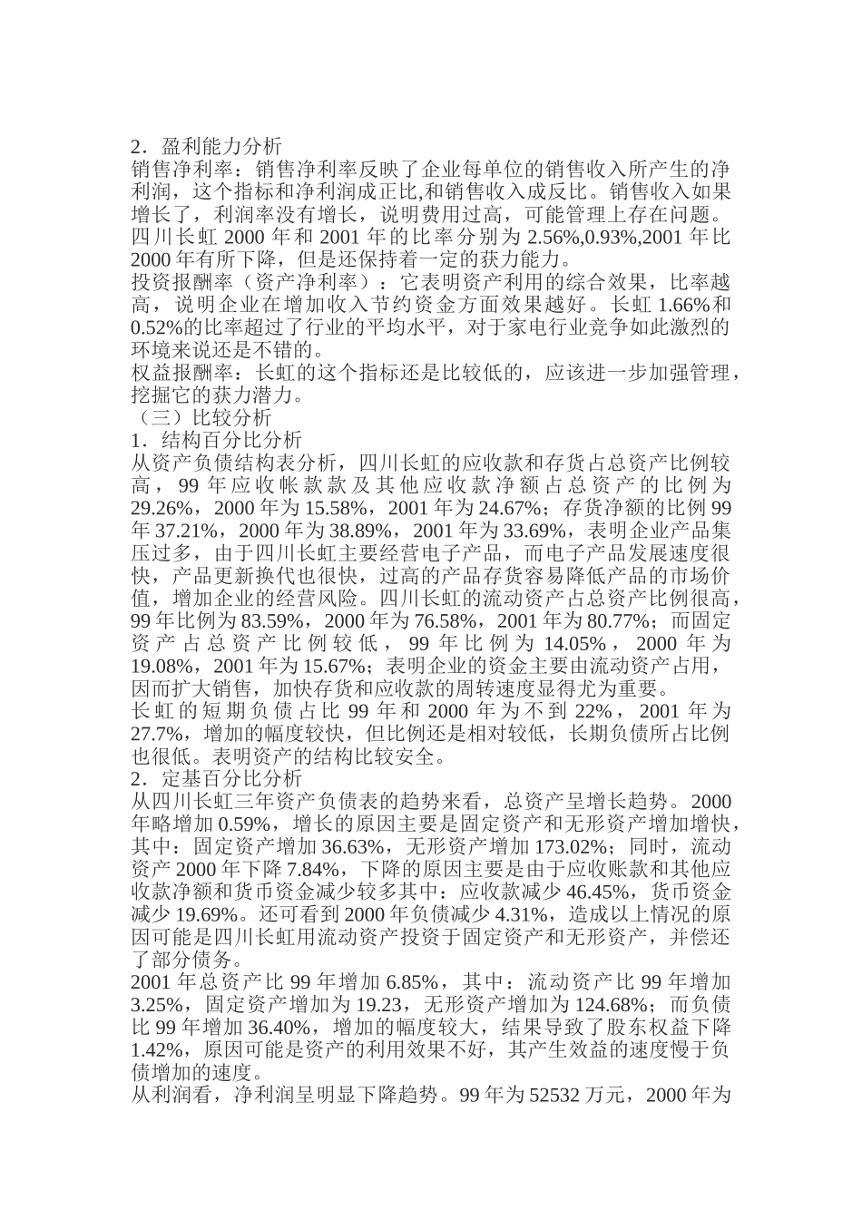 四川长虹电器股份有限公司近三年财务报表分析报告_第3页