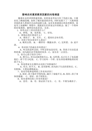 影响农村素质教育因素的问卷调查