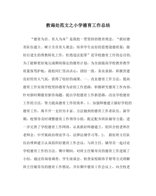 教导处范文小学德育工作总结