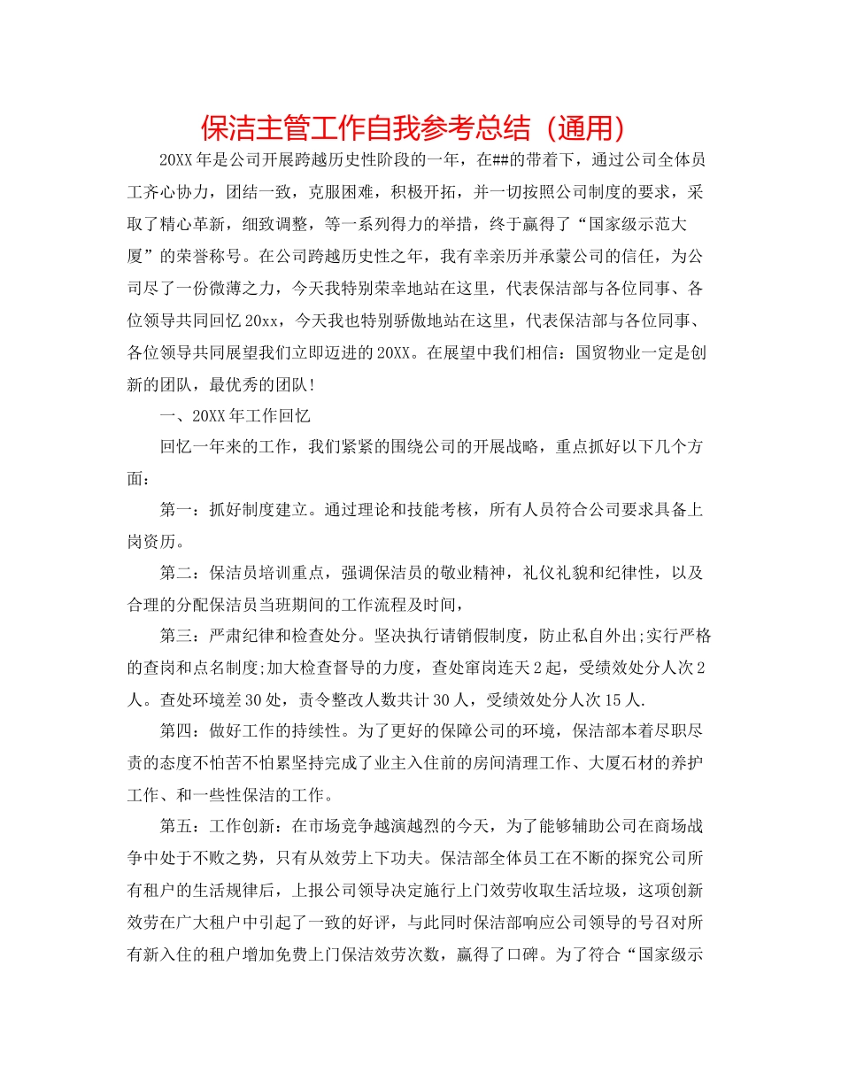 保洁主管工作自我参考总结（通用）_第1页