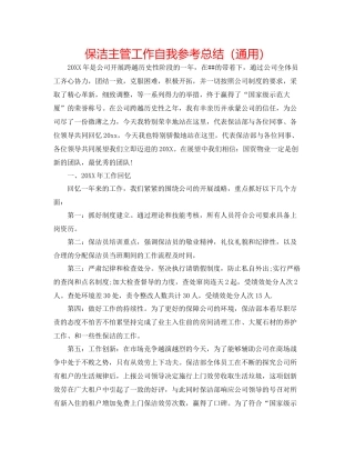 保洁主管工作自我参考总结（通用）