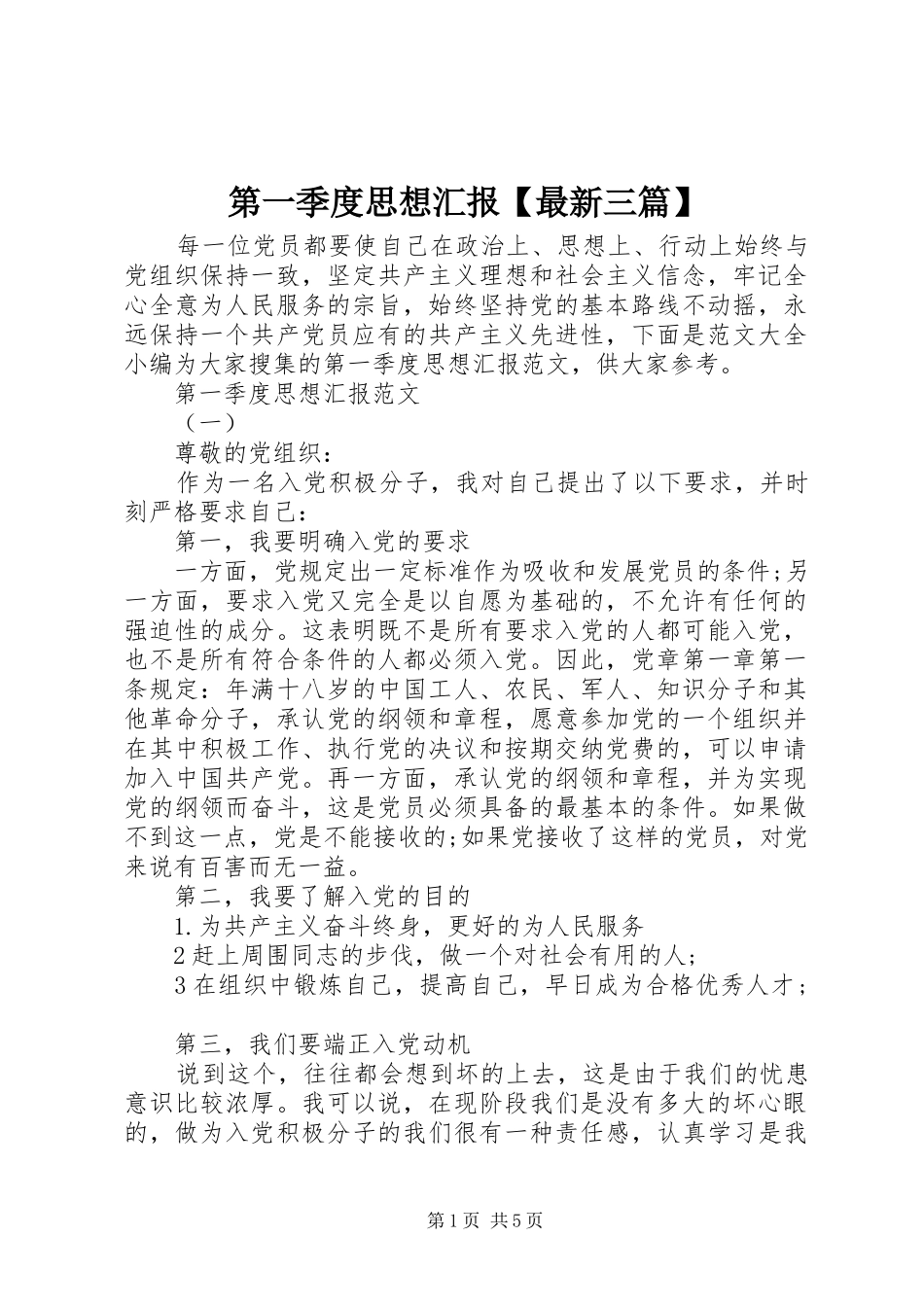 第一季度思想汇报【最新三篇】_第1页