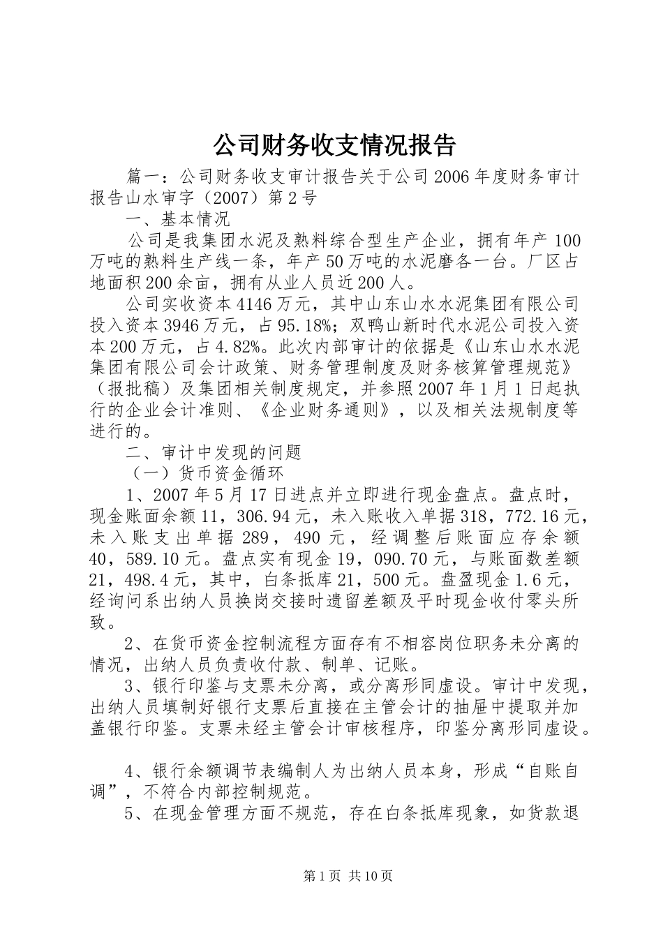 公司财务收支情况报告_第1页