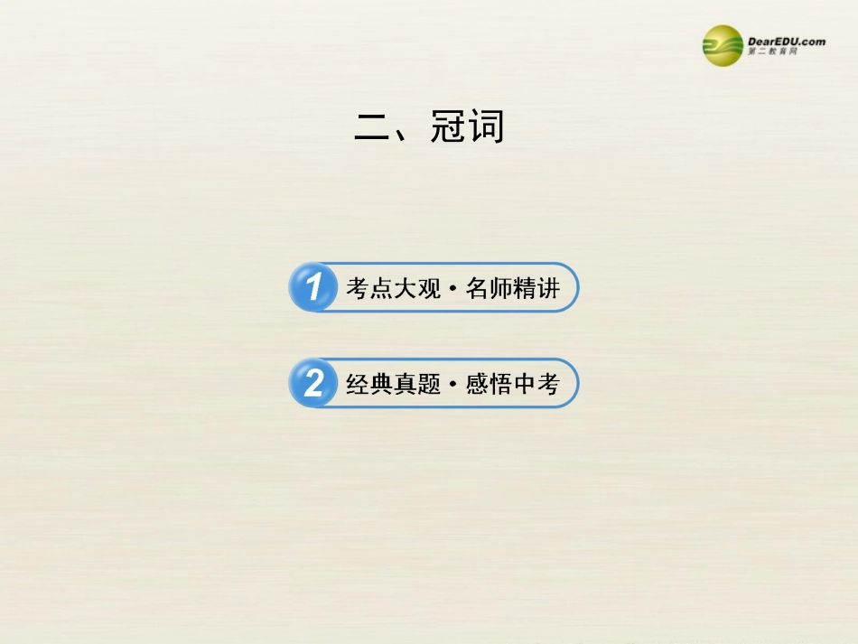 【全程复习方略】2013版中考英语语法专项案二冠词课件冀教版_第1页