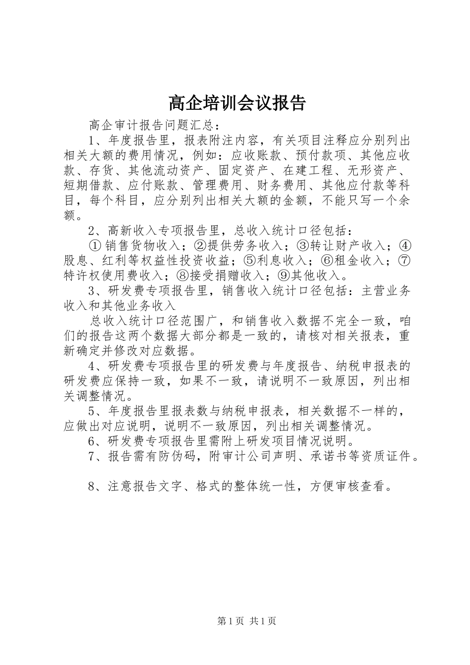 高企培训会议报告_第1页