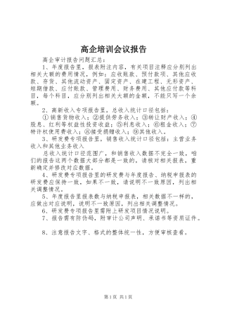 高企培训会议报告