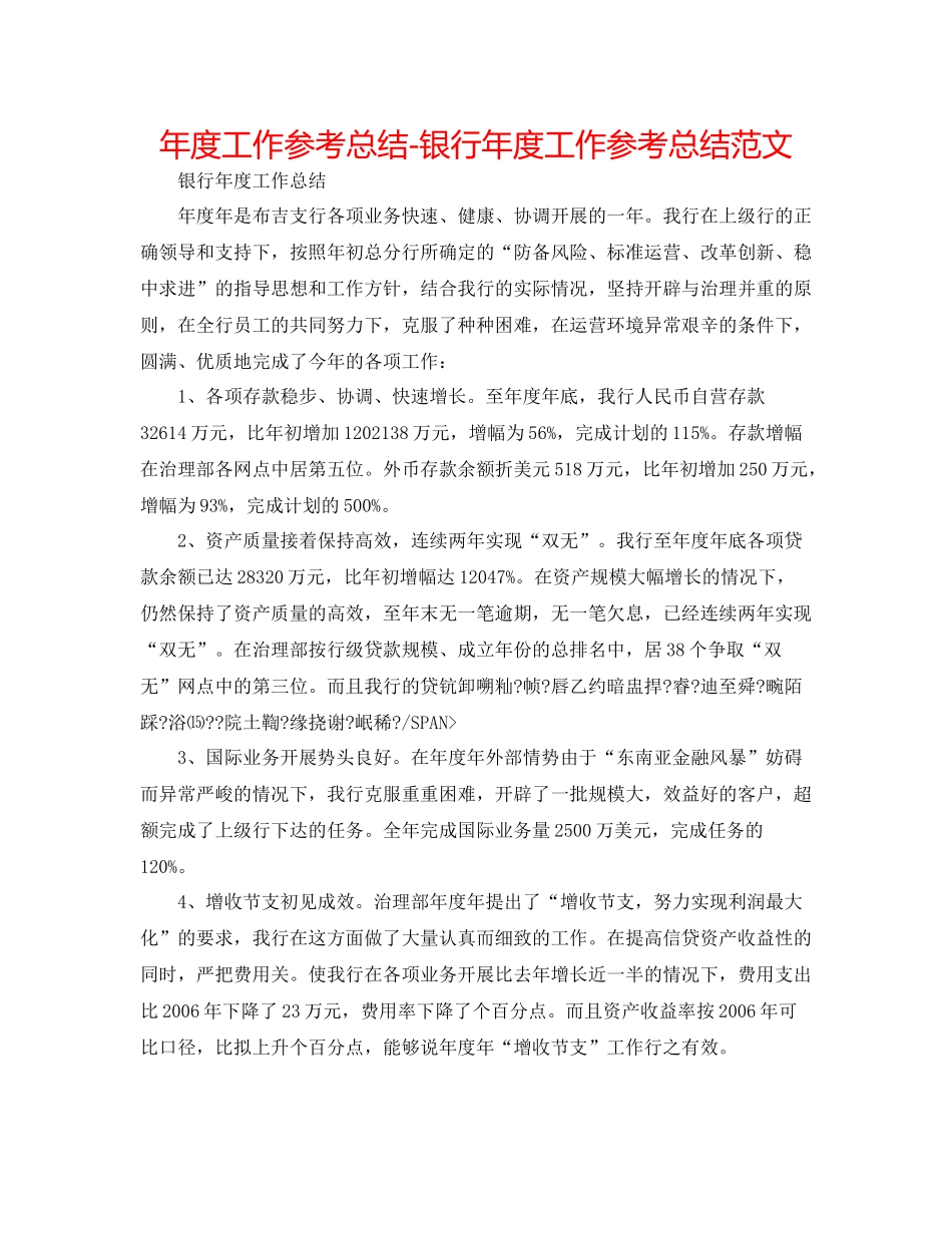 2021年度工作参考总结银行年度工作参考总结范文_第1页