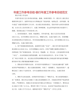2021年度工作参考总结银行年度工作参考总结范文