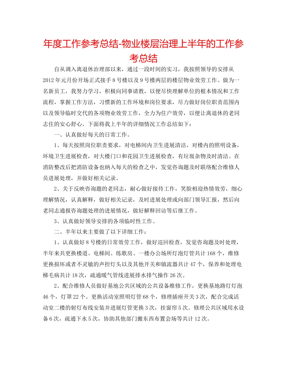 2021年度工作参考总结物业楼层管理上半年的工作参考总结_第1页