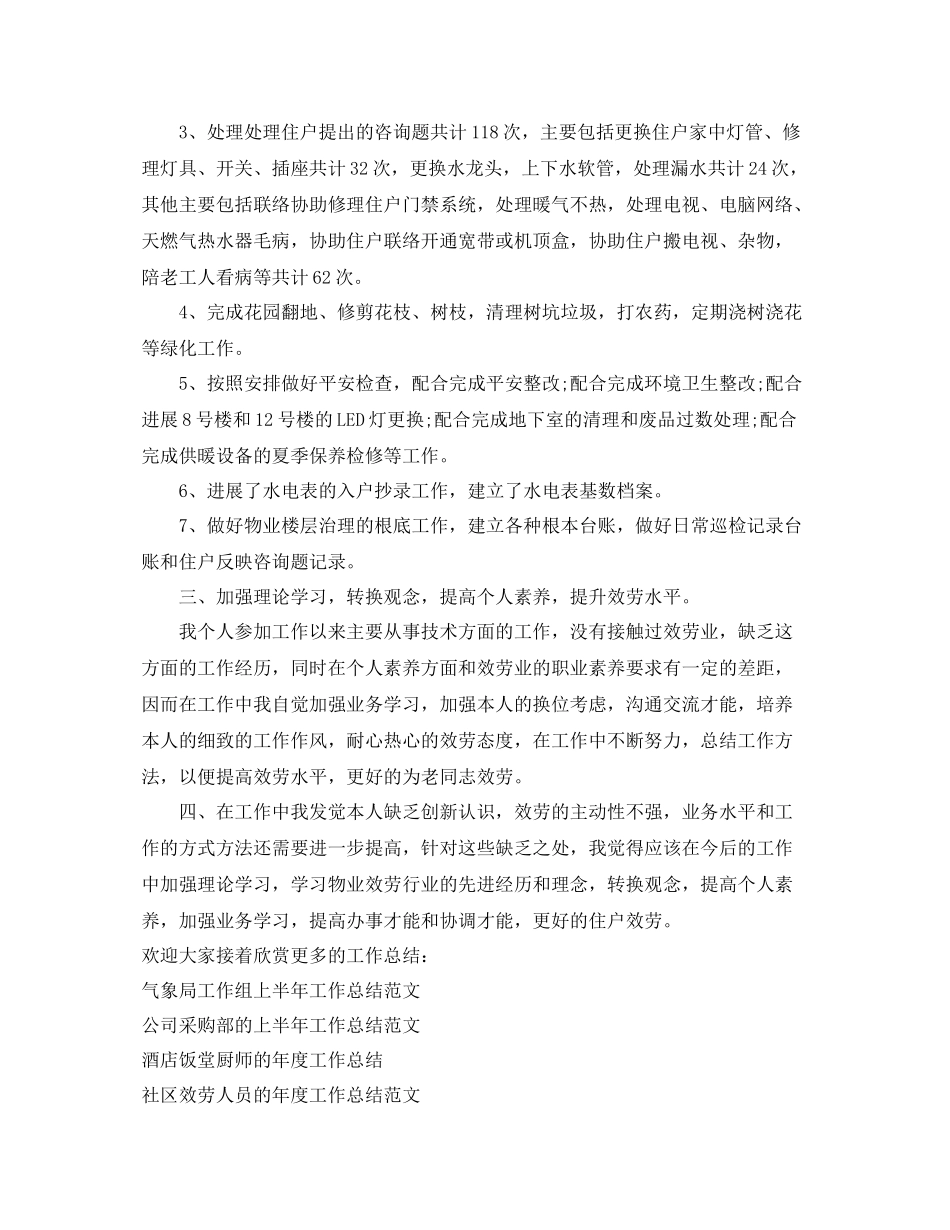 2021年度工作参考总结物业楼层管理上半年的工作参考总结_第2页