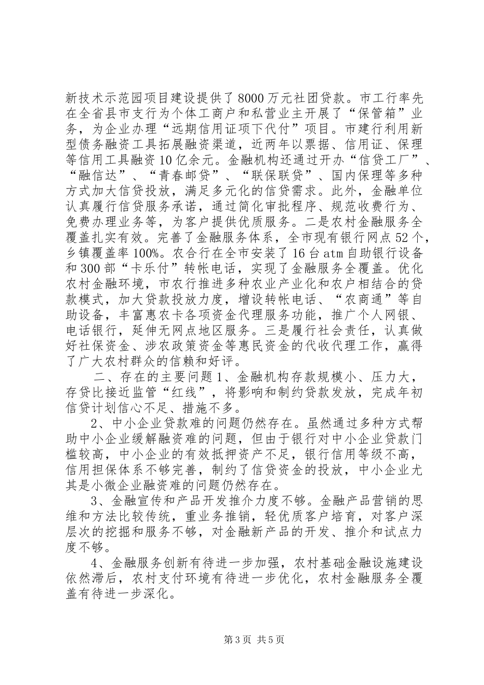关于金融单位支持全市经济发展情况专题调研报告_第3页