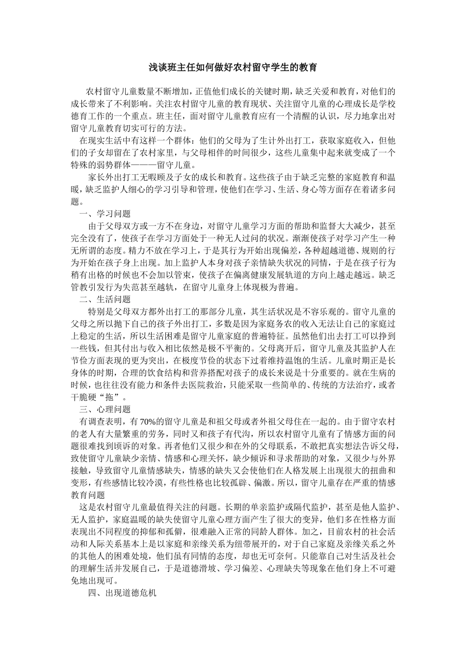 浅谈班主任如何做好农村留守学生的教育_第1页