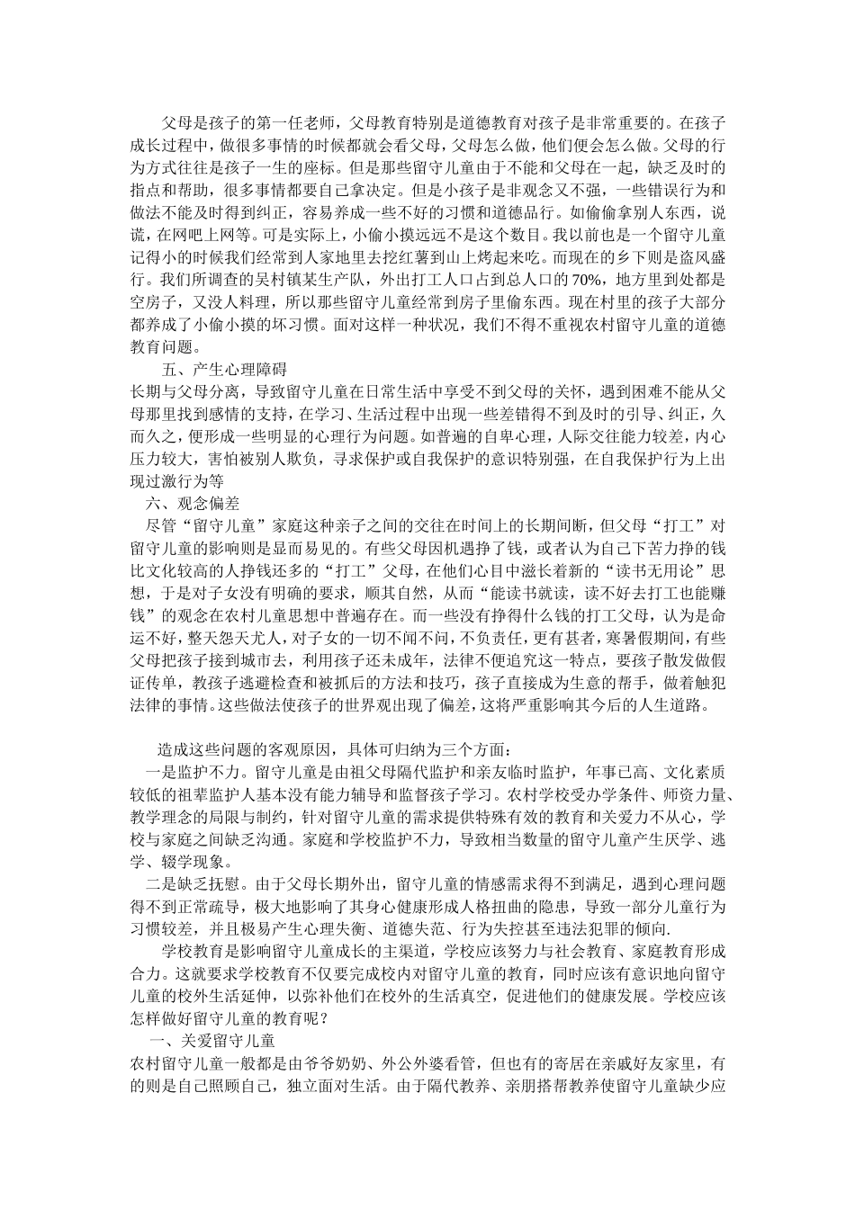 浅谈班主任如何做好农村留守学生的教育_第2页