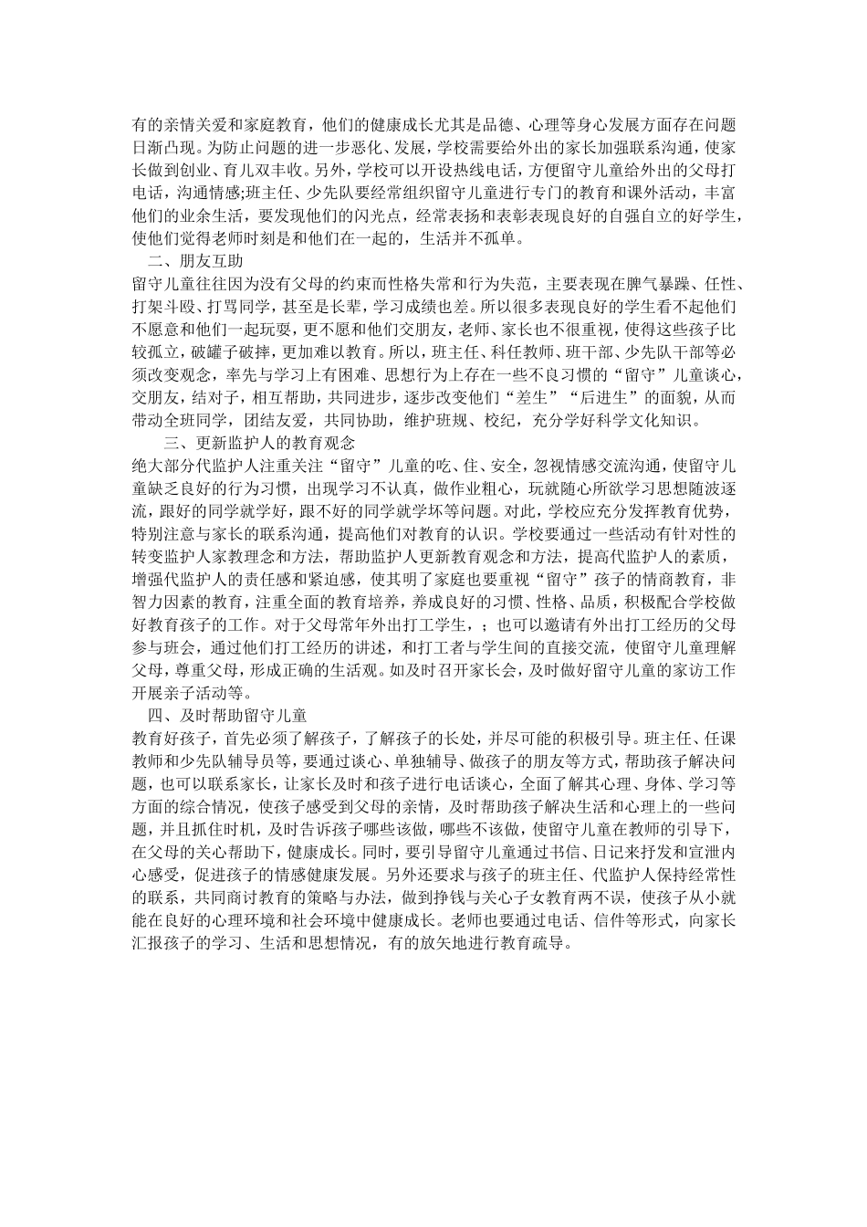 浅谈班主任如何做好农村留守学生的教育_第3页