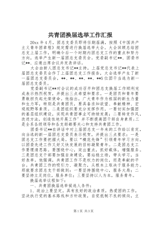 共青团换届选举工作汇报