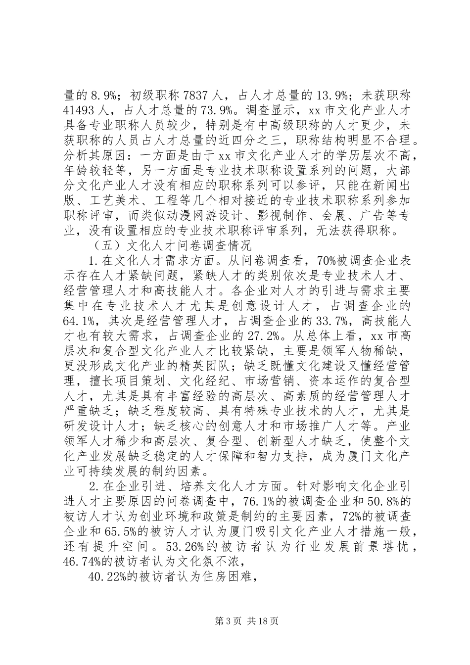 关于市文化产业人才队伍建设调研报告_第3页