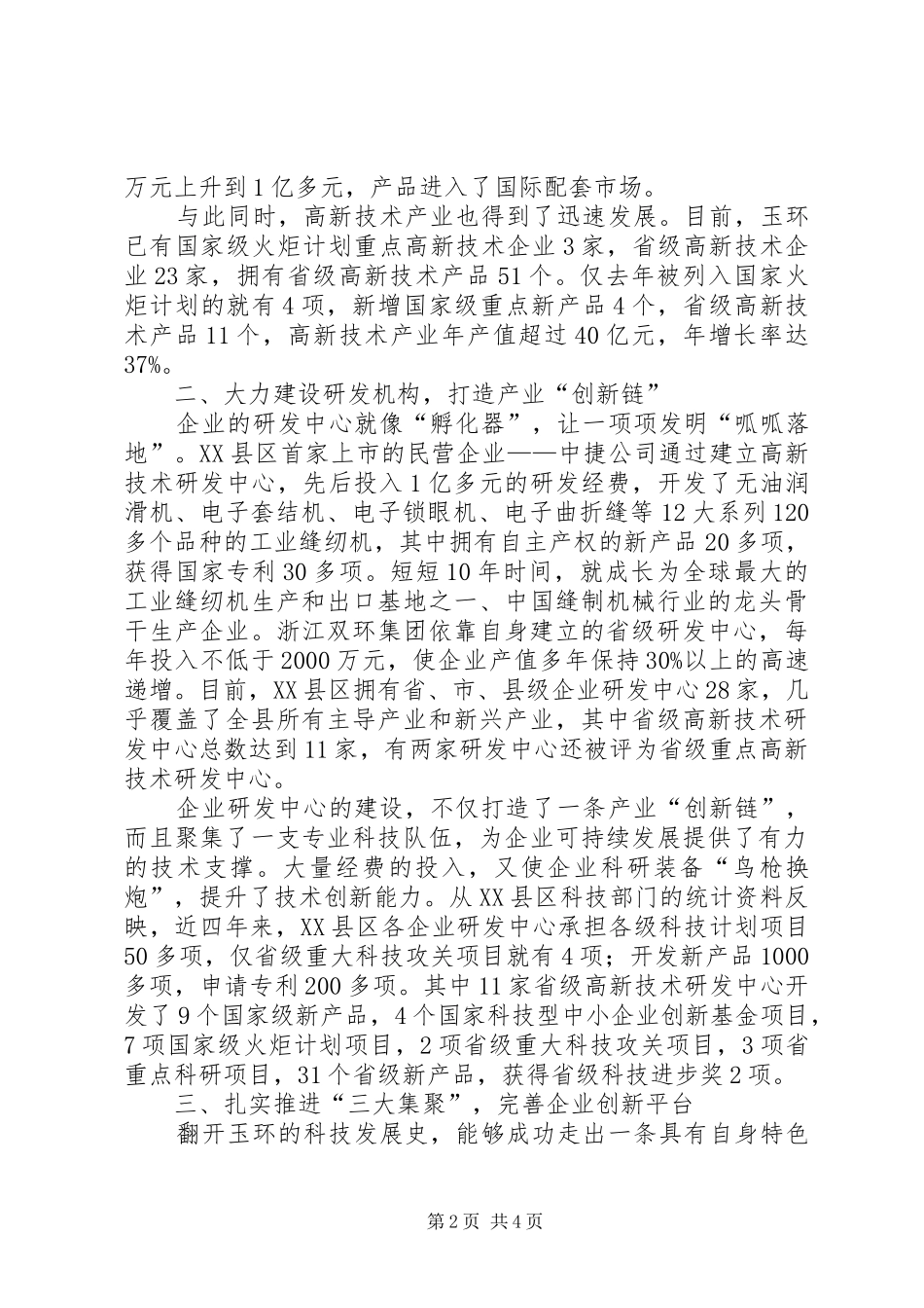 关于XX县区企业自主创新工作的考察报告_第2页