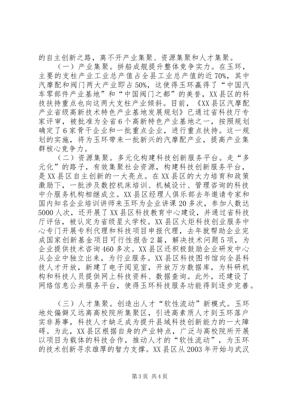 关于XX县区企业自主创新工作的考察报告_第3页