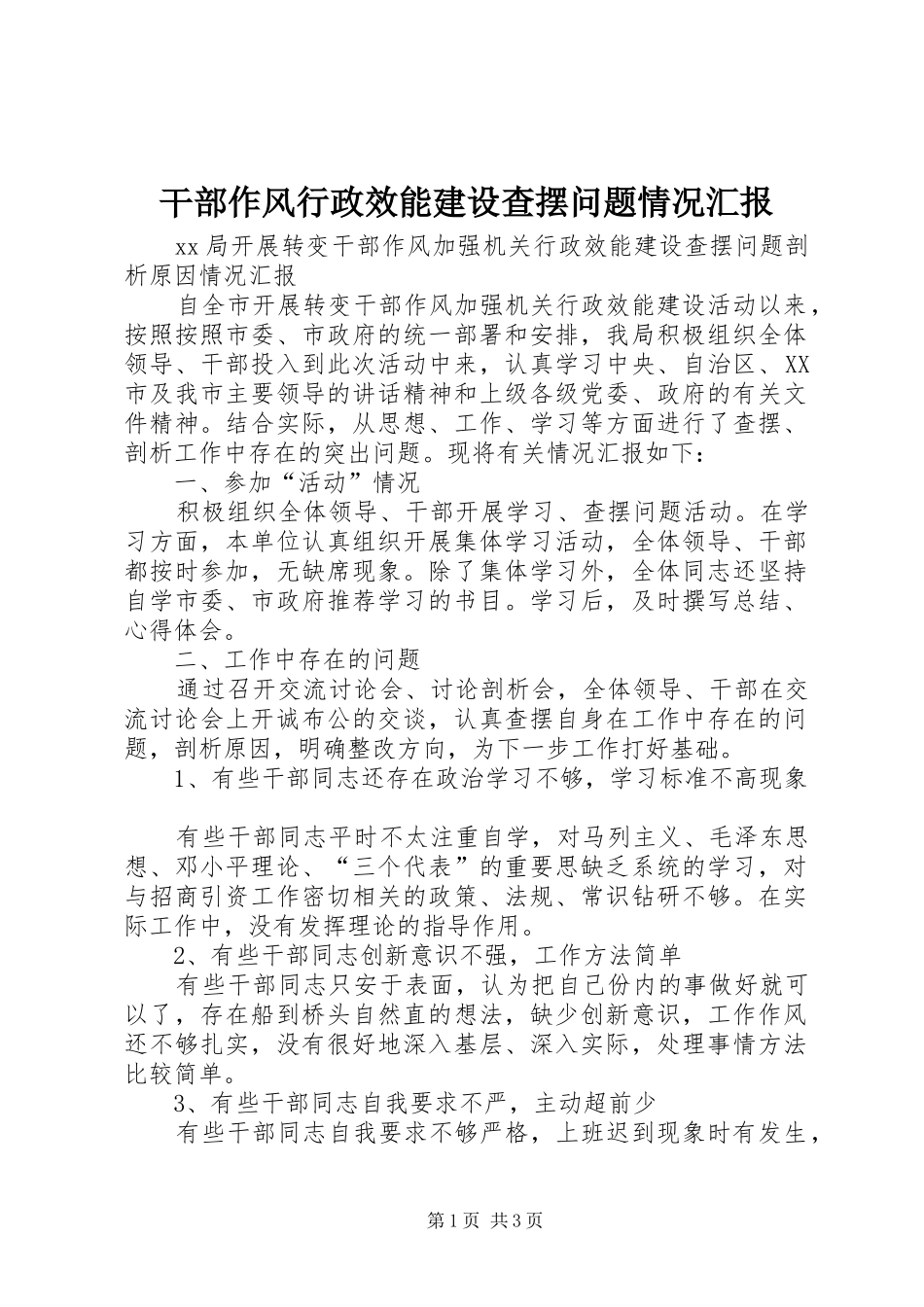 干部作风行政效能建设查摆问题情况汇报_第1页