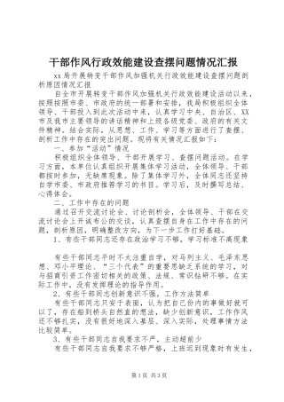 干部作风行政效能建设查摆问题情况汇报