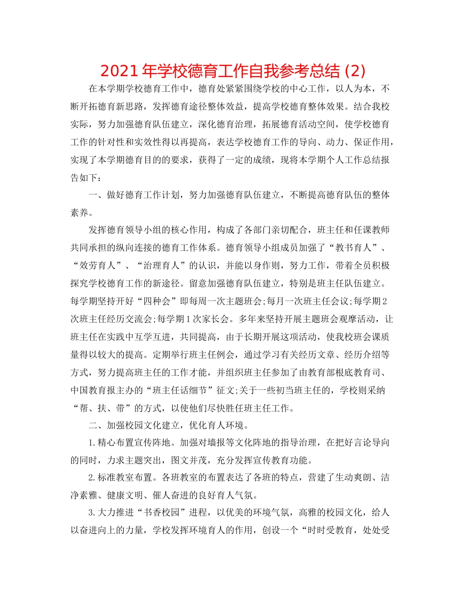 2021年学校德育工作自我参考总结2)_第1页