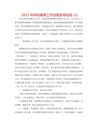 2021年学校德育工作自我参考总结2)