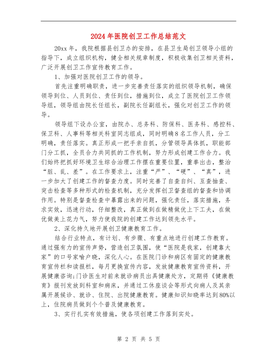 2024年医院创卫工作总结范文_第2页