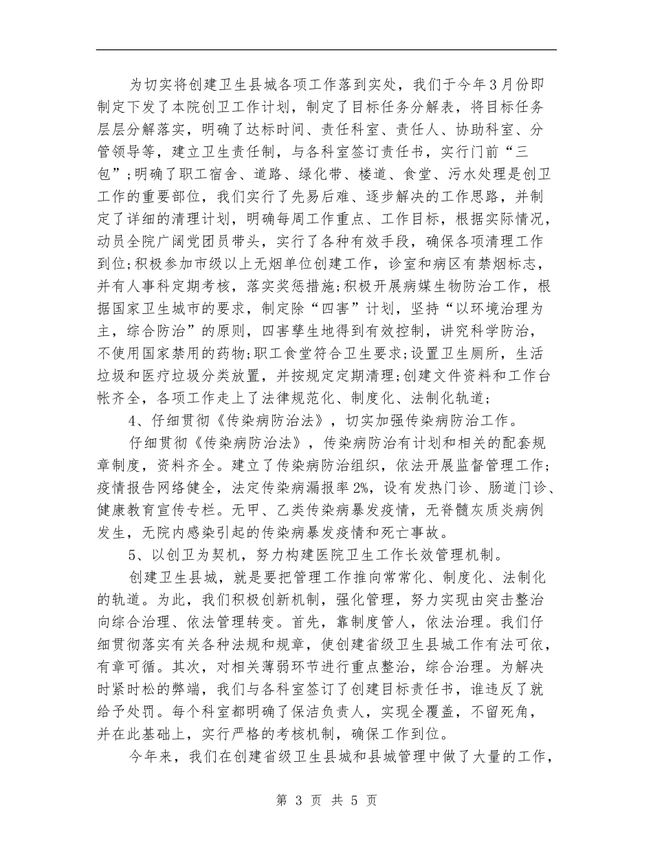 2024年医院创卫工作总结范文_第3页