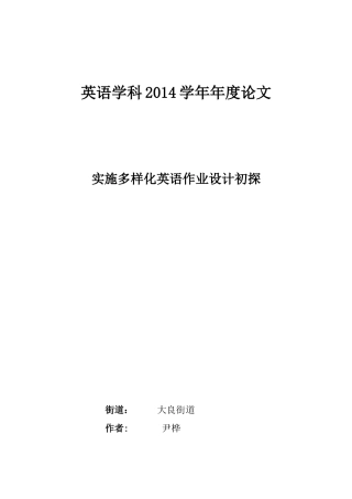 实施多样化英语作业设计初探(尹桦)