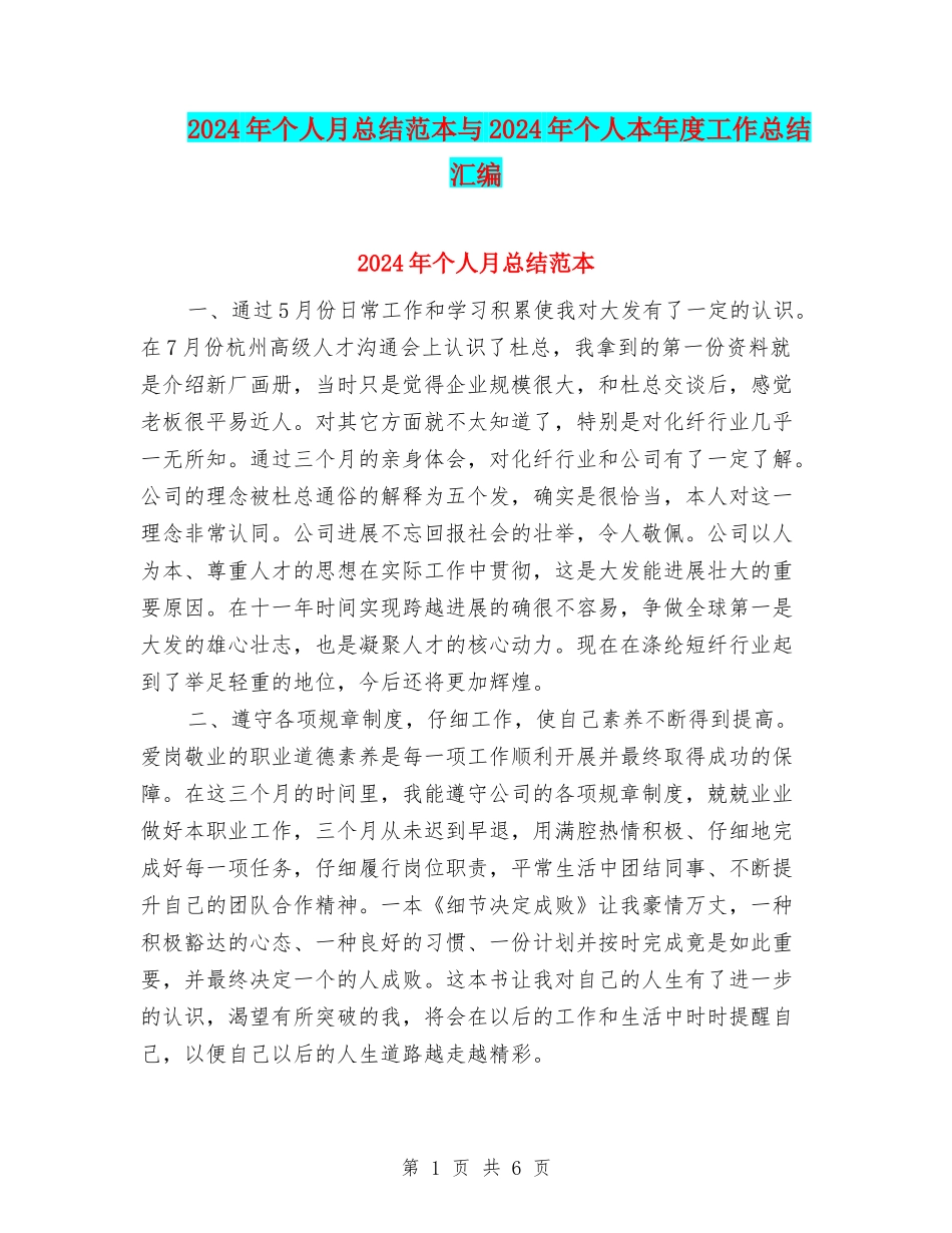 2024年个人月总结范本与2024年个人本年度工作总结汇编_第1页