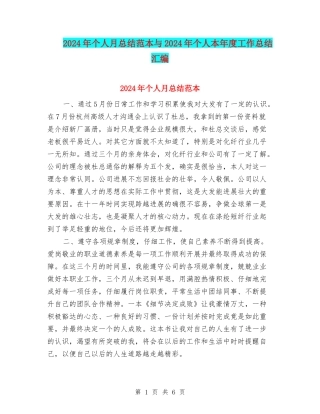 2024年个人月总结范本与2024年个人本年度工作总结汇编