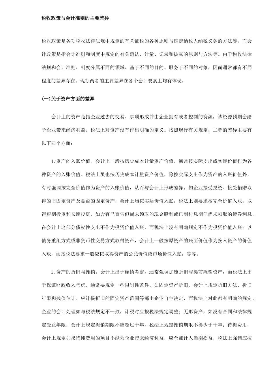 税收政策与会计准则的主要差异(6)_第1页