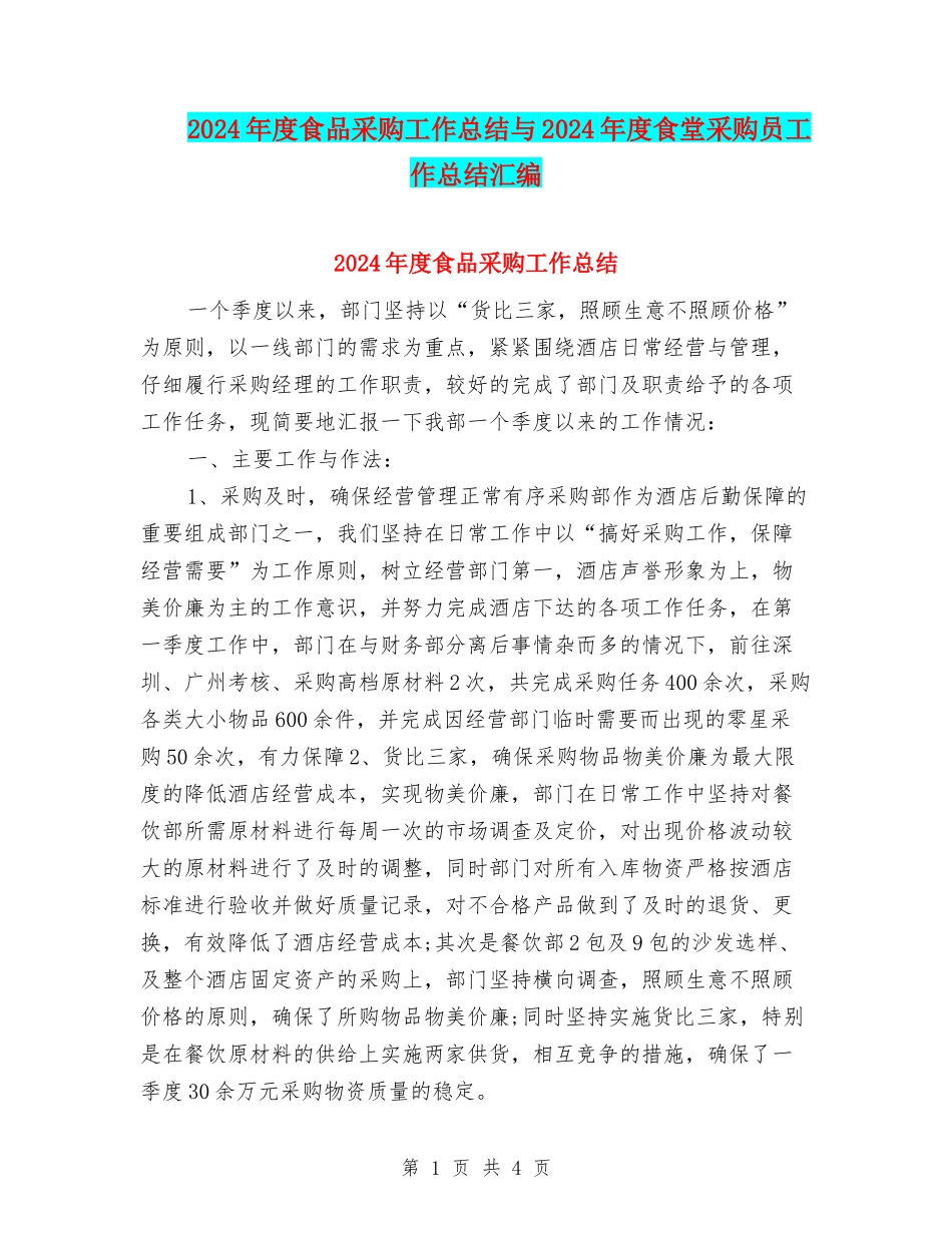 2024年度食品采购工作总结与2024年度食堂采购员工作总结汇编_第1页
