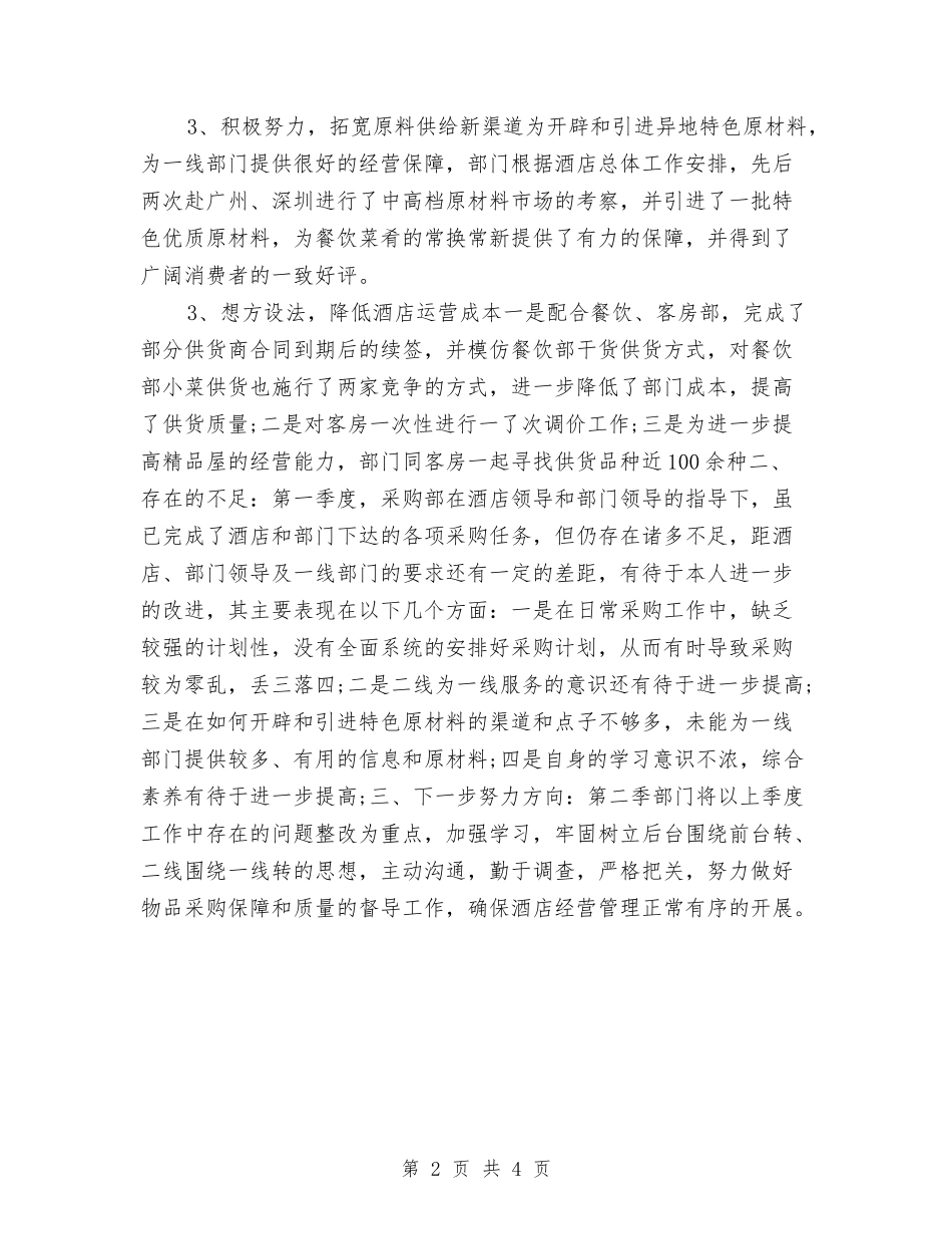 2024年度食品采购工作总结与2024年度食堂采购员工作总结汇编_第2页