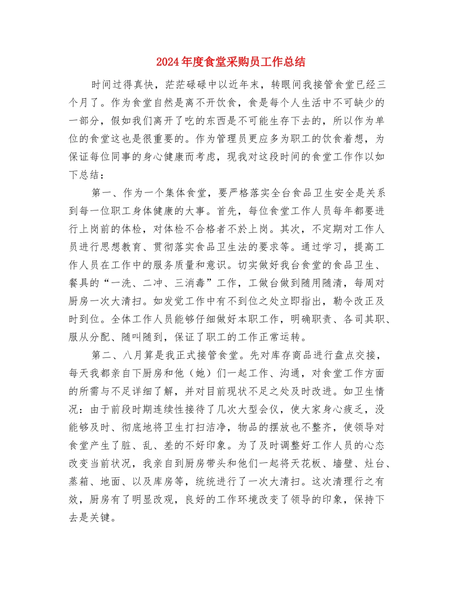 2024年度食品采购工作总结与2024年度食堂采购员工作总结汇编_第3页