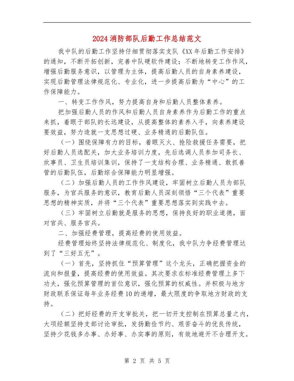 2024消防部队后勤工作总结范文_第2页