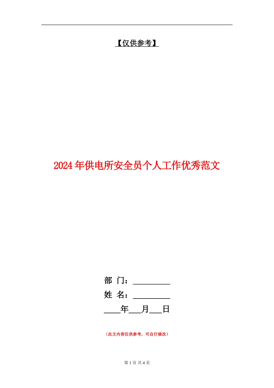 2024年供电所安全员个人工作优秀范文_第1页