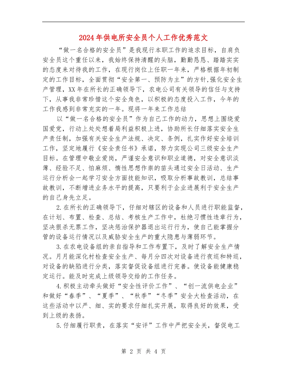 2024年供电所安全员个人工作优秀范文_第2页