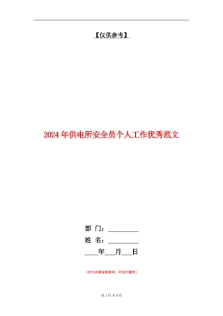 2024年供电所安全员个人工作优秀范文