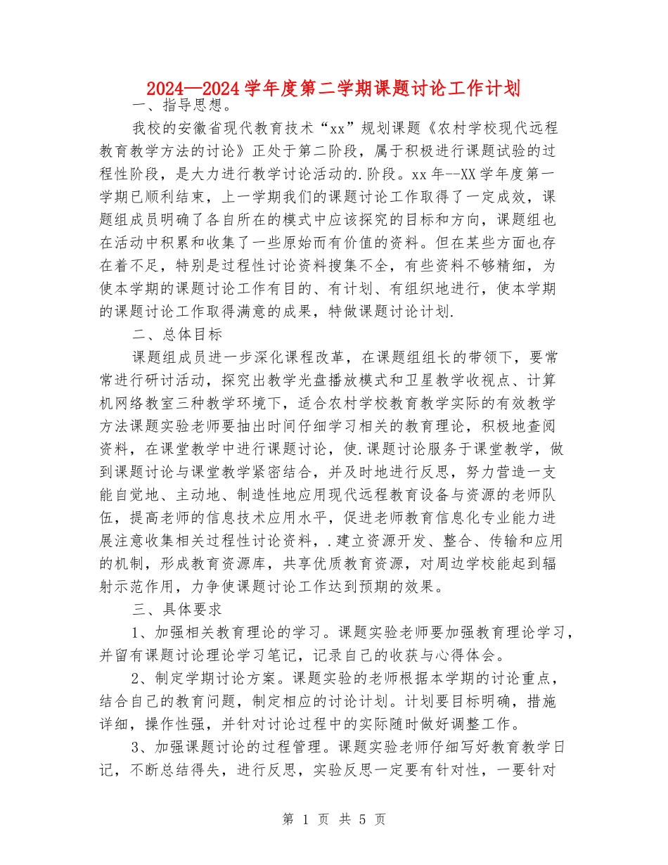 2024—2024学年度第二学期课题研究工作计划_第1页